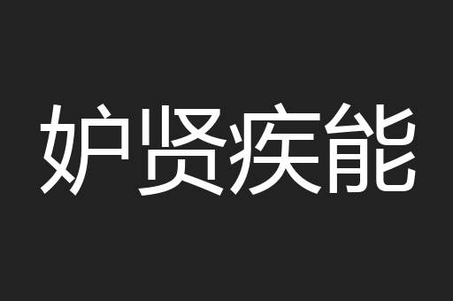 妒贤疾能