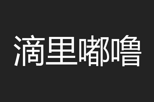 滴里嘟噜