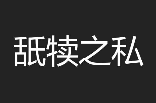 舐犊之私