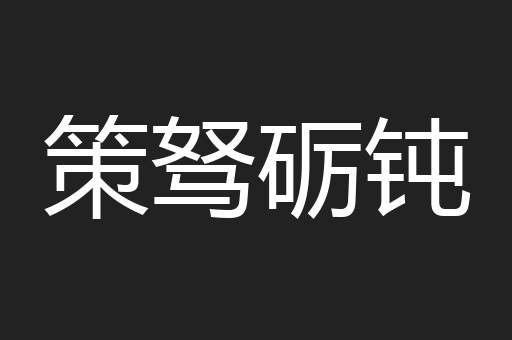 策驽砺钝