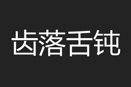 齿落舌钝