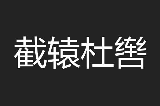 截辕杜辔