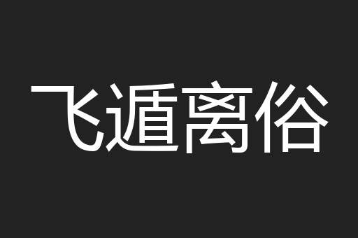 飞遁离俗