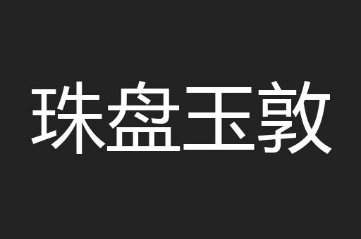 珠盘玉敦