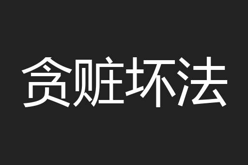 贪赃坏法