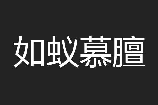 如蚁慕膻