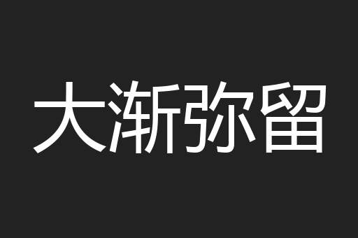 大渐弥留