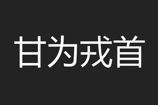 甘为戎首