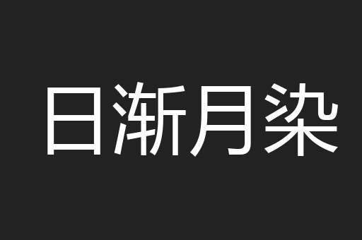 日渐月染