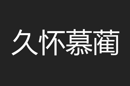 久怀慕蔺
