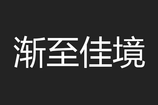 渐至佳境