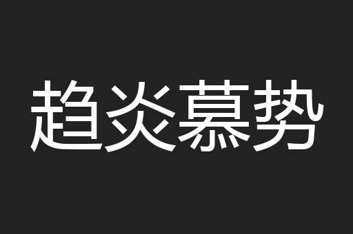 趋炎慕势