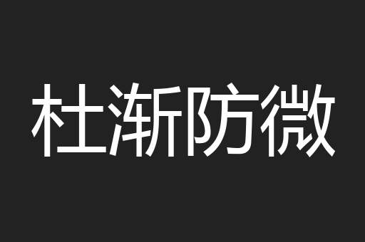 杜渐防微