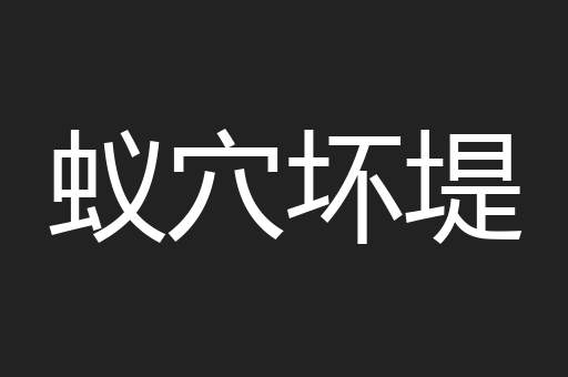 蚁穴坏堤