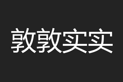 敦敦实实