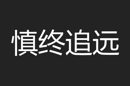 慎终追远