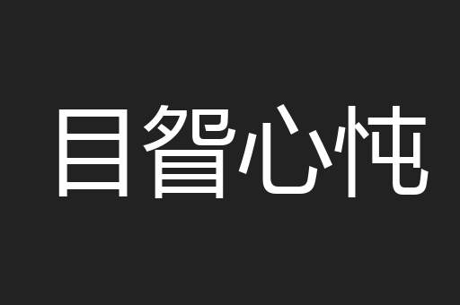 目眢心忳