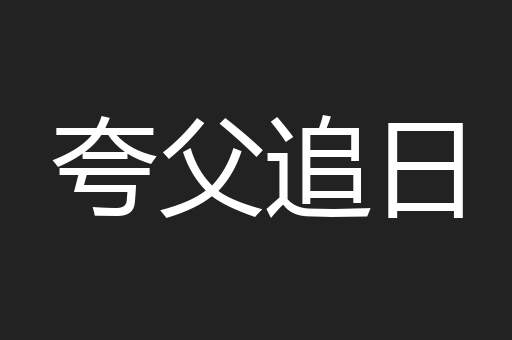夸父追日