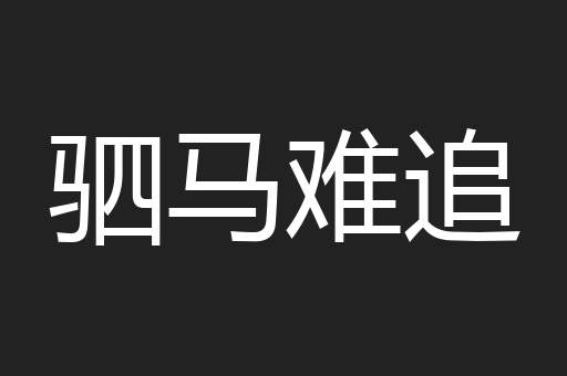 驷马难追