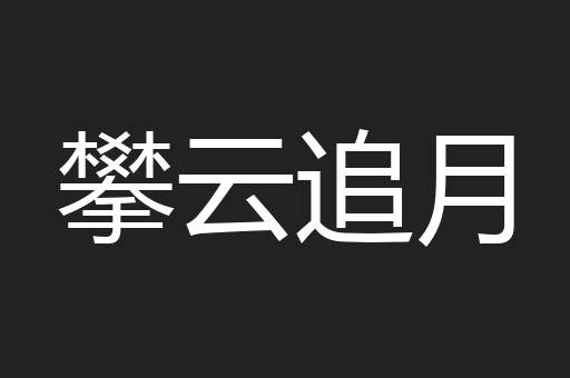 攀云追月