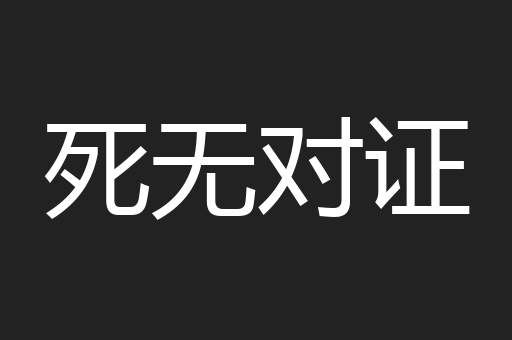 死无对证