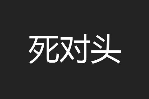 死对头
