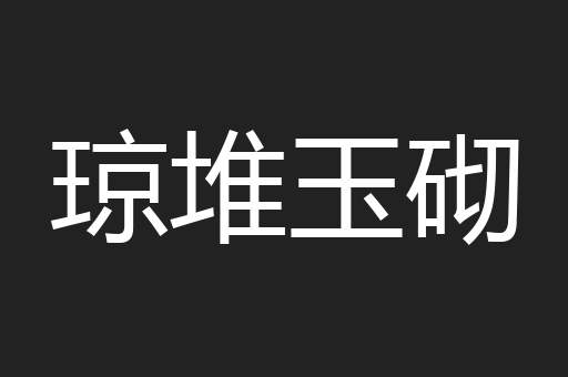 琼堆玉砌