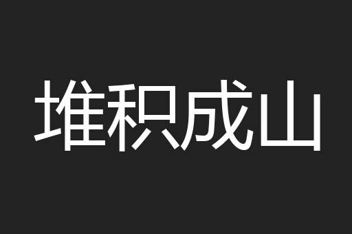堆积成山