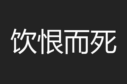 饮恨而死