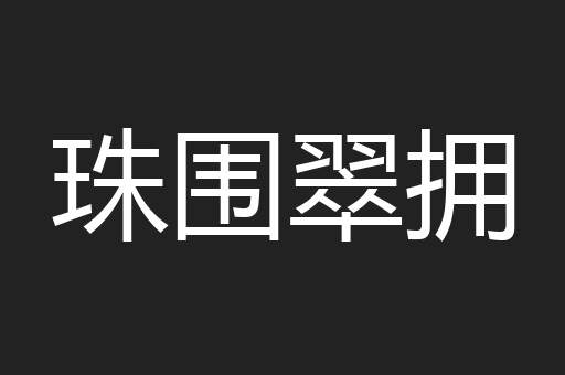 珠围翠拥