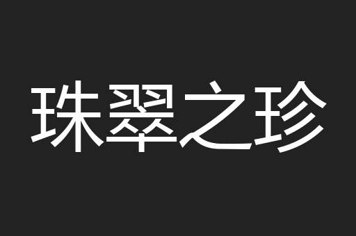 珠翠之珍
