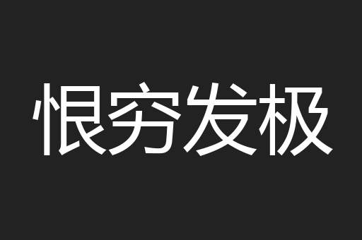 恨穷发极