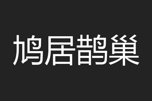 鸠居鹊巢
