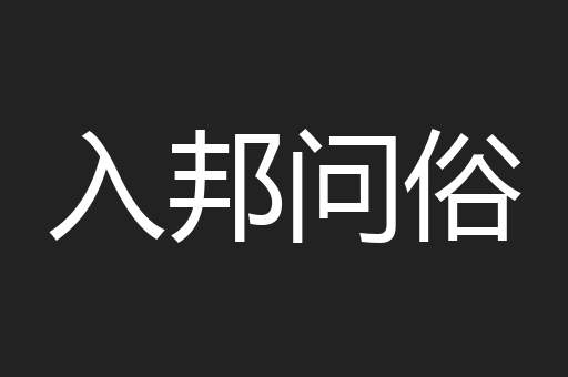 入邦问俗