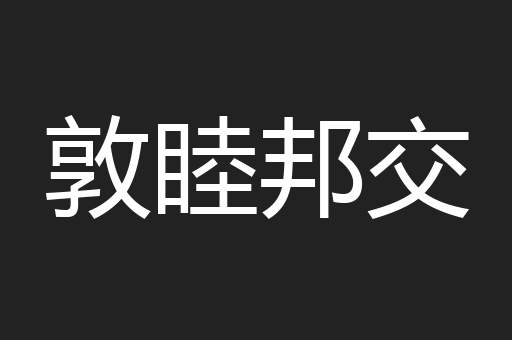 敦睦邦交