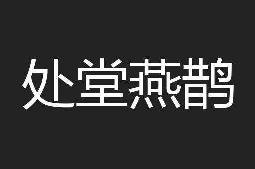 处堂燕鹊