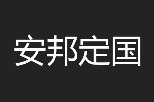 安邦定国