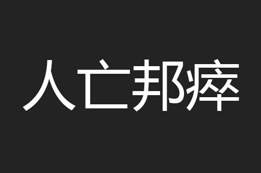 人亡邦瘁