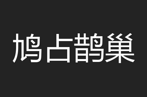 鸠占鹊巢