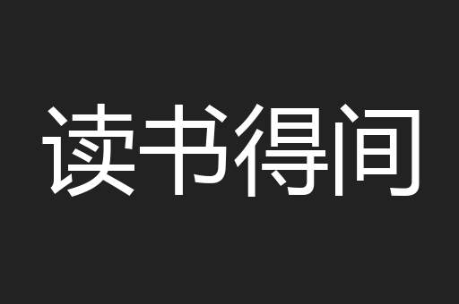 读书得间