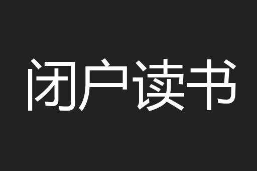 闭户读书