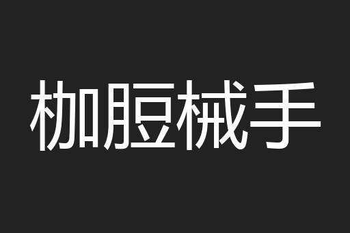 枷脰械手