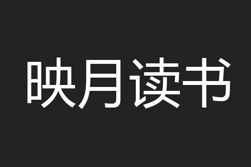 映月读书