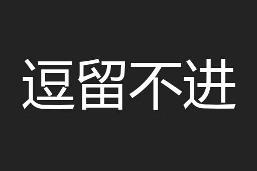 逗留不进