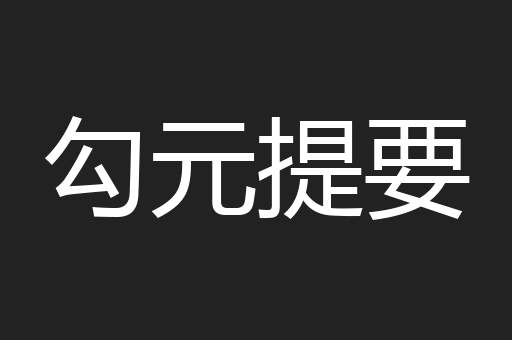 勾元提要