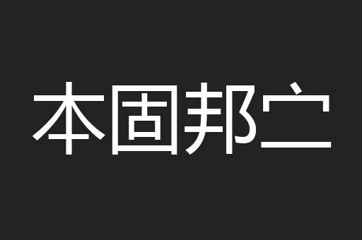 本固邦㝉