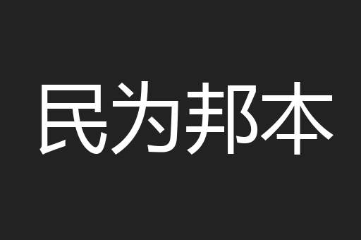 民为邦本