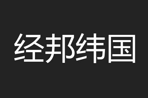 经邦纬国