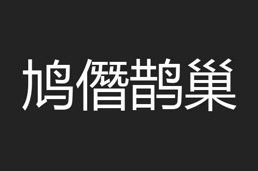 鸠僭鹊巢