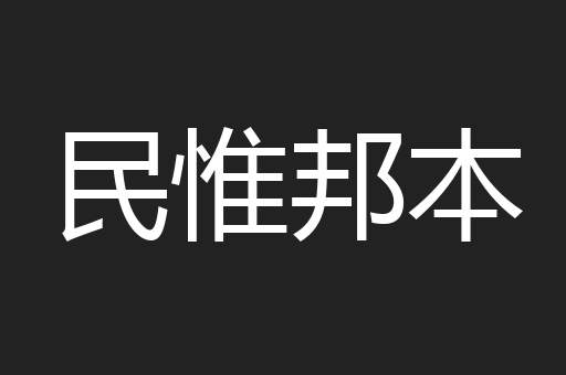 民惟邦本